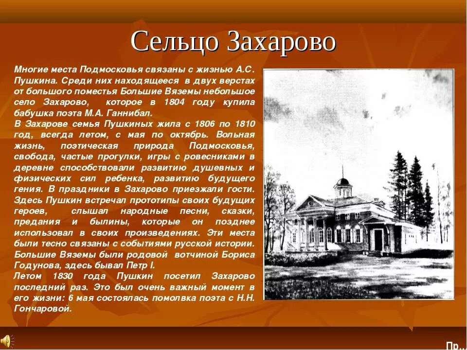 Какие памятные места связанные с именем пушкина. Село Захарово Пушкин. А С Пушкин село Захарово большие Вязёмы сообщение. Места связанные с Пушкиным. Захарово презентация.