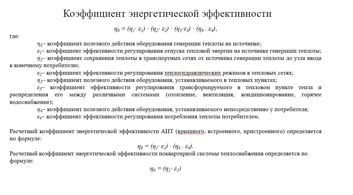 Удельный показатель энергетической эффективности. Коэффициент энергетической эффективности. Коэффициент энергоэффективности. Показатель энергоэффективности формула. Показатели энергетической эффективности.