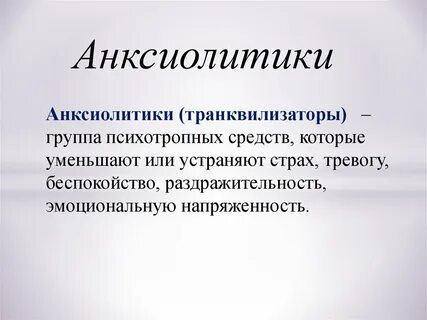 Транквилизаторы для чего