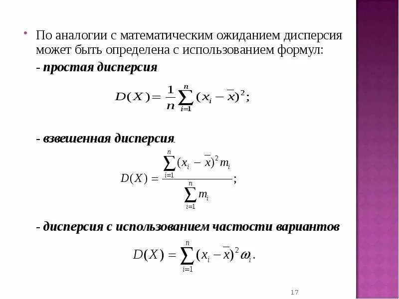 Дисперсия 9 класс статистика. Математическое ожидание и дисперсия. Математическая дисперсия. Статистическая оценка математического ожидания. Взвешенная дисперсия.