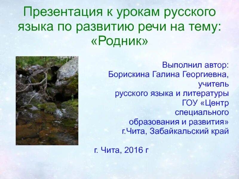 Родники речи. Родник презентация. Презентация на тему Родники. Сочинение на тему Родники. Презентация проекта Родники.