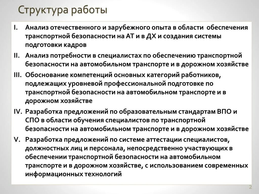 Отечественного и зарубежного опыта. Обязанности транспортной безопасности. Обязанности работников транспортной безопасности. Инструкция по обеспечению транспортной безопасности. Анализ отечественного и зарубежного опыта.