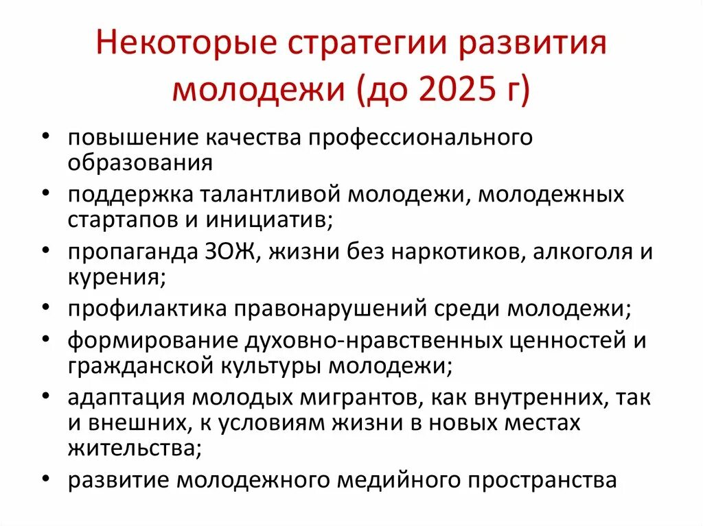 Программы развития молодежи. Стратегия развития. Стратегия развития молодежи. Стратегия развития молодежной политики. Стратегия государственной молодежной политики в РФ.