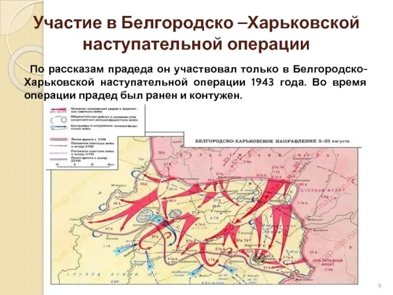 Белгородско харьковская операция кодовое название. Белгородско Харьковская операция 1943 года карта. Белгородская наступательная операция 1943. Белгородско-Харьковская наступательная операция (3-23 августа 1943 г.). Курская битва Белгородско Харьковская операция.