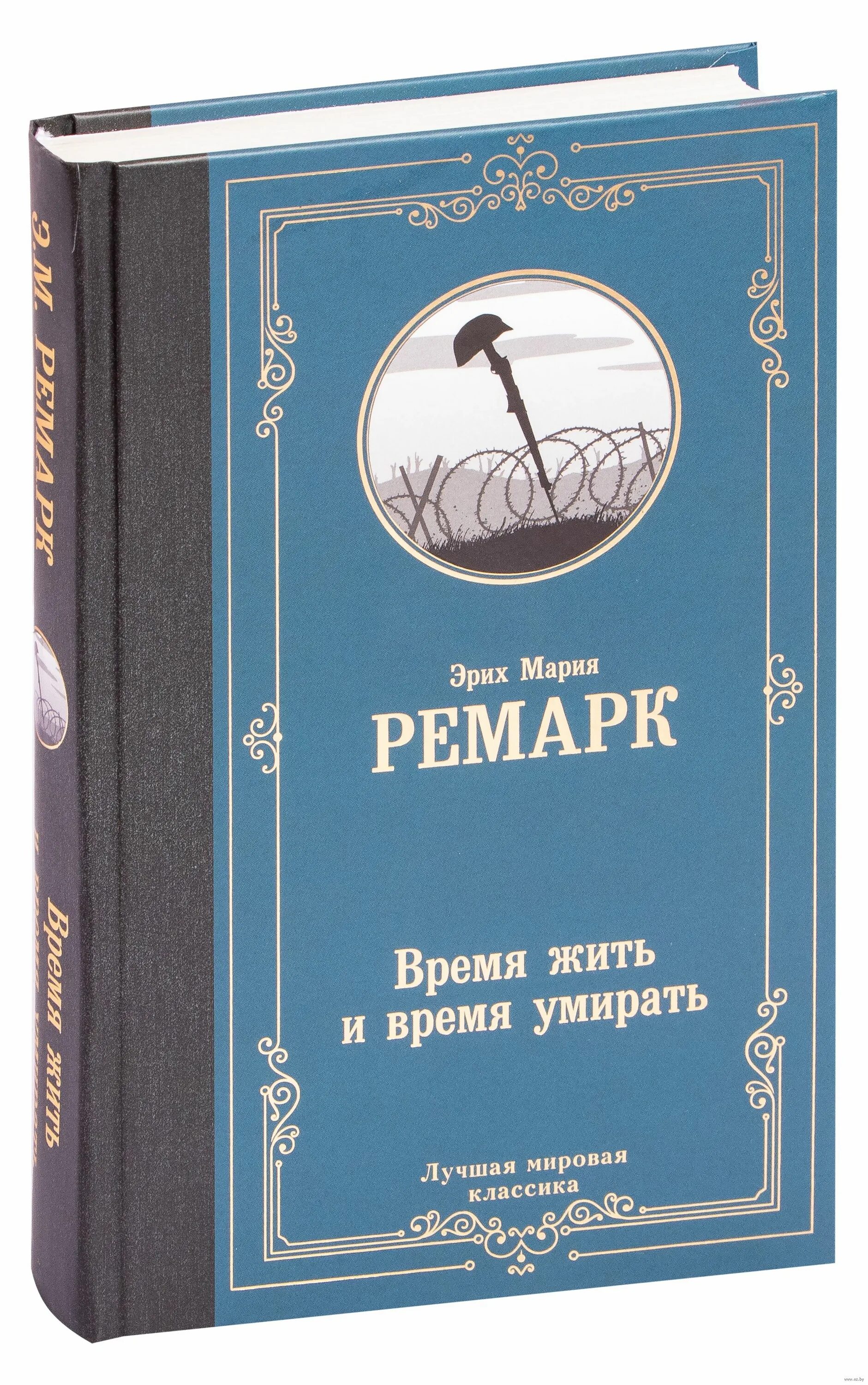 Время жить отзывы. Время жить и время. Книга время жить. Ремарк время жить и время.