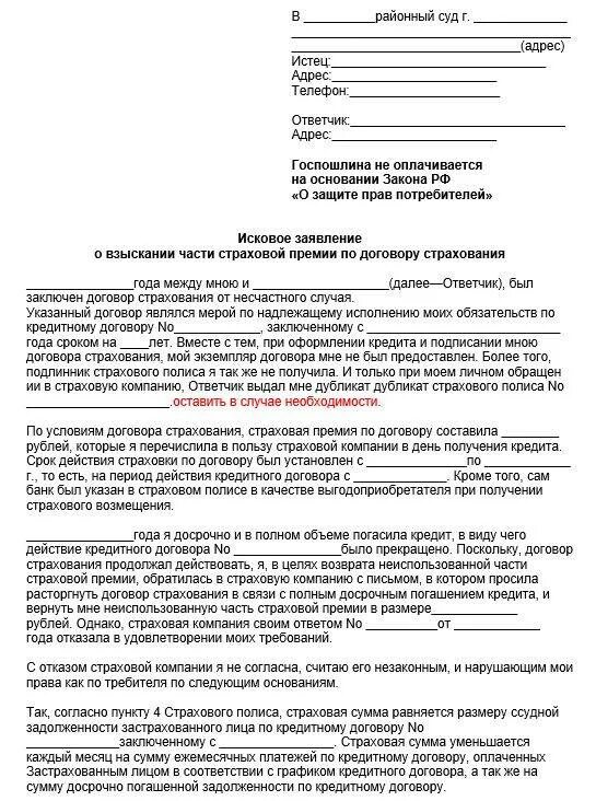 Выплата кредита по суду. Заявление претензия на возврат страховки. Заявление на возврат страховки по кредиту страховой компании образец. Заявление на возврат денежных средств за страховку. Исковое заявление в суд на возврат страховки по кредиту образец.