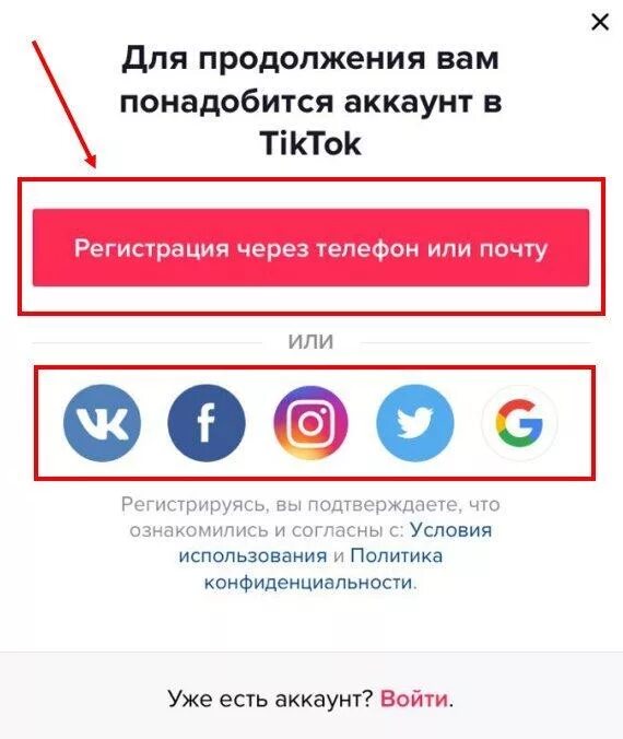 Вход в тик ток через. Зарегистрироваться в тик ток. Как создать аккаунт в тик токе. Как войти в аккаунт тик ток. Как зайти на аккаунт в тик токе.