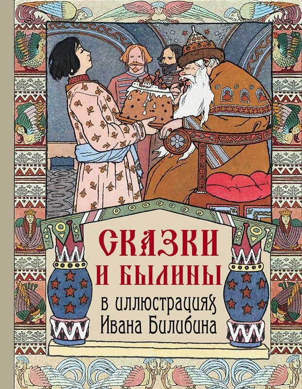 Книги билибина. Сказки и былины в иллюстрациях Ивана Билибина. Книга сказки в иллюстрациях Ивана Яковлевича Билибина. Иллюстрации Билибина к сказкам и былинам. Билибин былины.