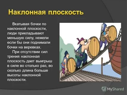 Какой выигрыш дает наклонная плоскость