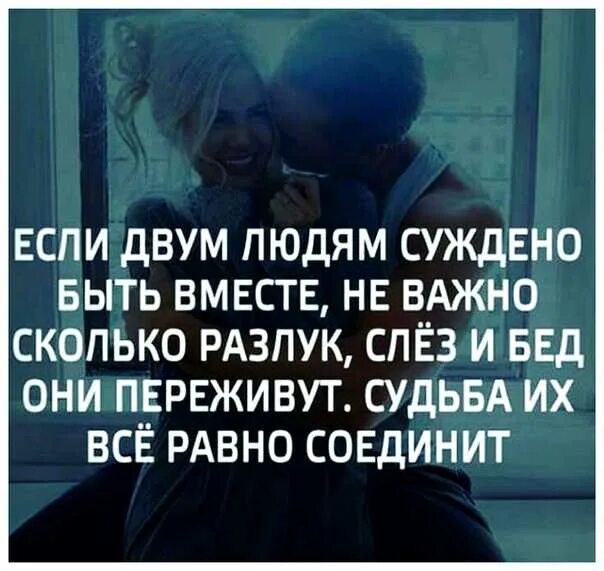Если двум людям суждено быть. Если суждено быть вместе цитаты. Не суждено быть вместе цитаты. Высказывания про вместе