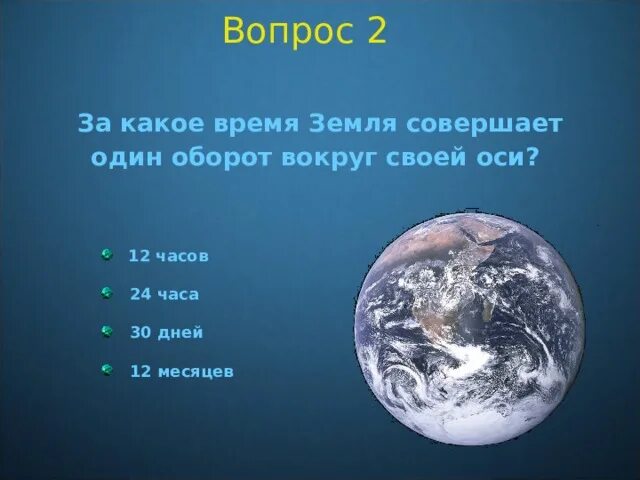 За какое время земля совершает оборот вокруг своей оси. За какое время земля совершает один оборот вокруг своей оси. За сколько времени земля совершает полный оборот вокруг своей оси. 1 Оборот вокруг оси.