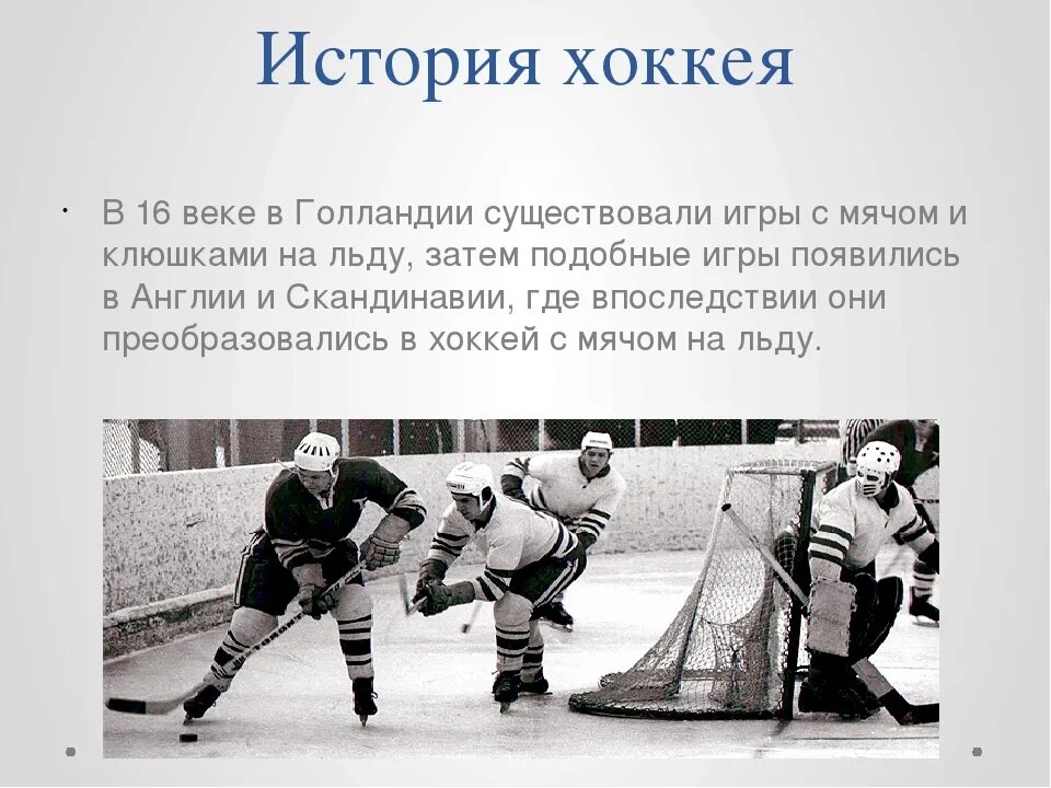 История хоккея. История возникновения хоккея. Зарождение хоккея с шайбой. История создания хоккея с шайбой. История хоккейных матчей