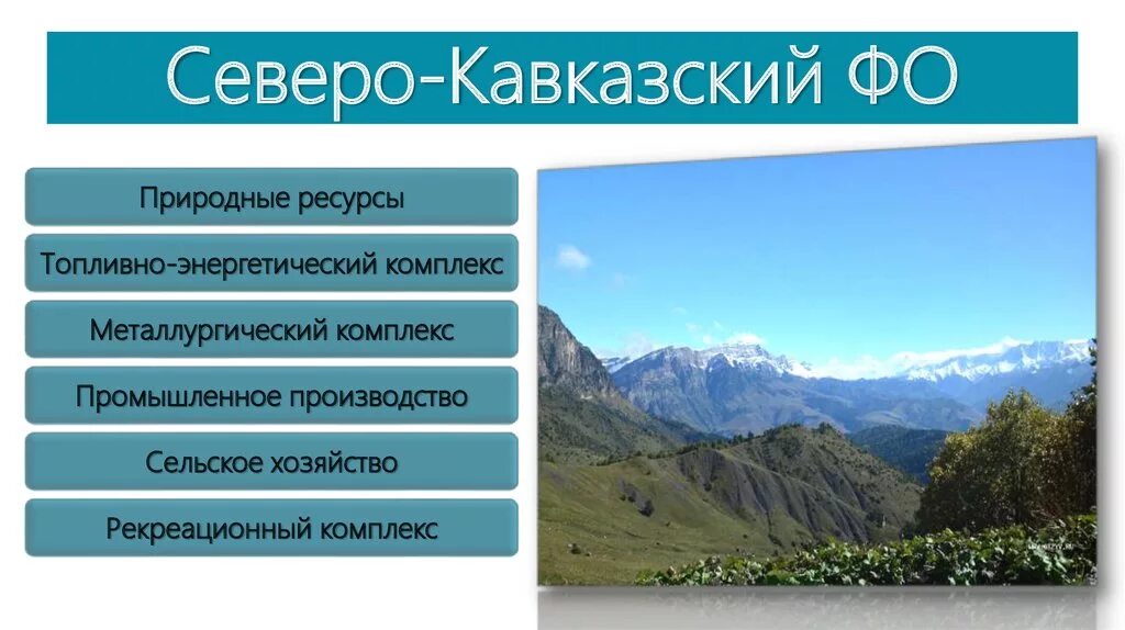 Природные ресурсы Северного Кавказа. Топливно энергетический комплекс Северного Кавказа. Северный Кавказ презентация. Топливные ресурсы Северного Кавказа. На примере северного кавказа