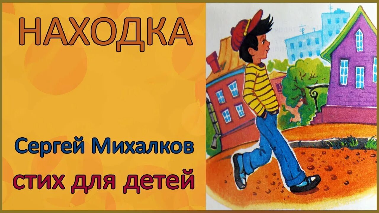 Михалкова посмотри отвернись посмотри полностью. Михалков находка. Стих находка Михалков. Стихи Михалкова находка.