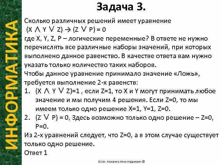 Сколько различных решений имеет уравнение 0. Сколько различных решений имеет логическое уравнение. Сколько различных решений имеет уравнение. Сколько решений имеет логическое уравнение: ответ:. Как узнать сколько различных решений имеет логическое уравнение.