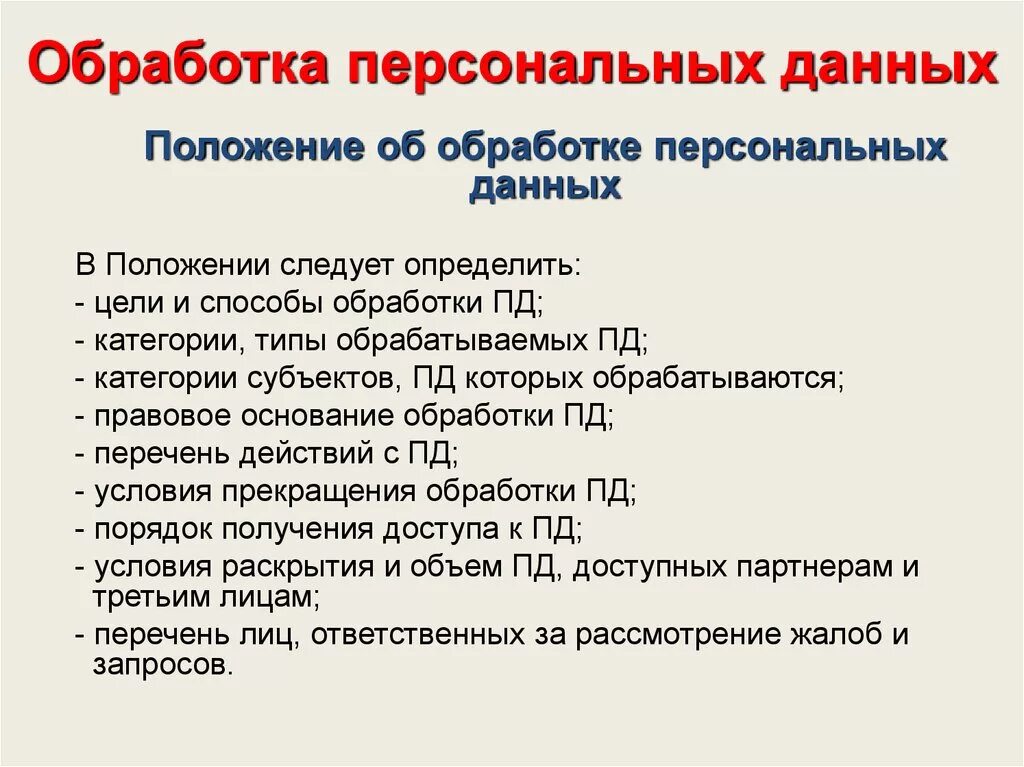 Обработка персональных данных в школе 2024. Обработка персональных данных. Обработка персональные данные. Данные об обработке персональных данных. Обработка персональных данных работника.