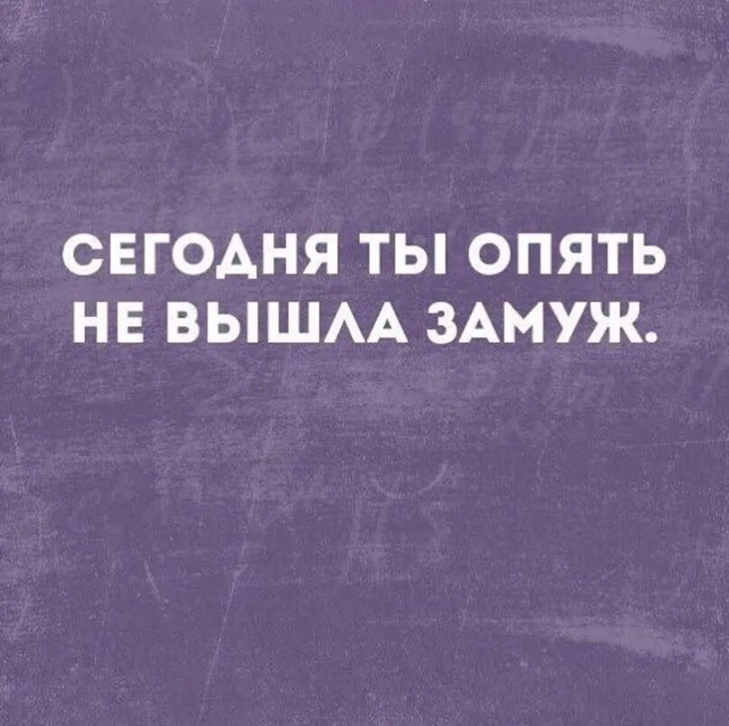 Опять не вышла замуж. Снова не вышла замуж. Я сегодня опять не вышла замуж. Снова выхожу замуж.