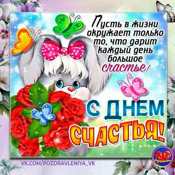 С днем счастья.