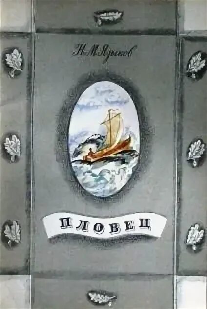 Н м языков книги. Книги Языкова Николая Михайловича. Первые произведения Языкова.