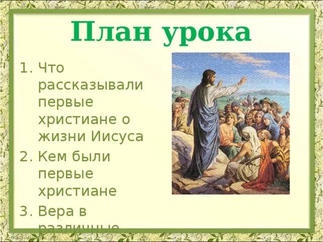 История 5 класс первой христиане. Первые христиане и их учение. Что рассказывали первые христиане о жизни Иисуса. Первые христиане и их учение 5 класс. Кем были первые христиане.