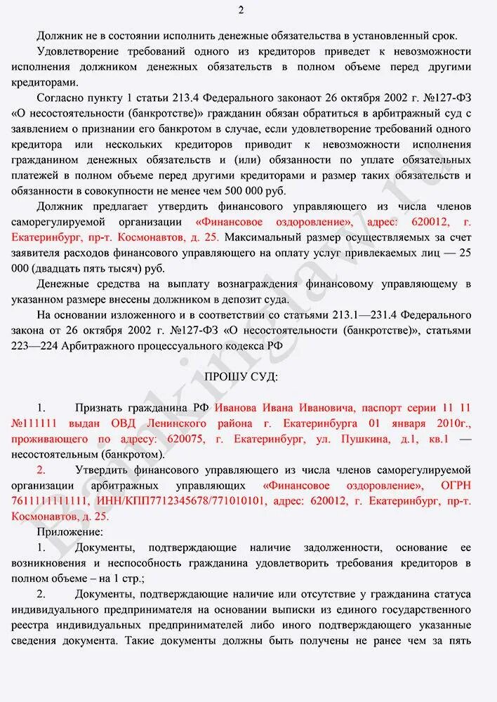 Заявление о признании физического лица несостоятельным (банкротом). Образец заявления о признании гражданина банкротом. Заявление о признании должника банкротом. Заявление о признании банкротом физического лица образец. Заявление в суд по банкротству должника