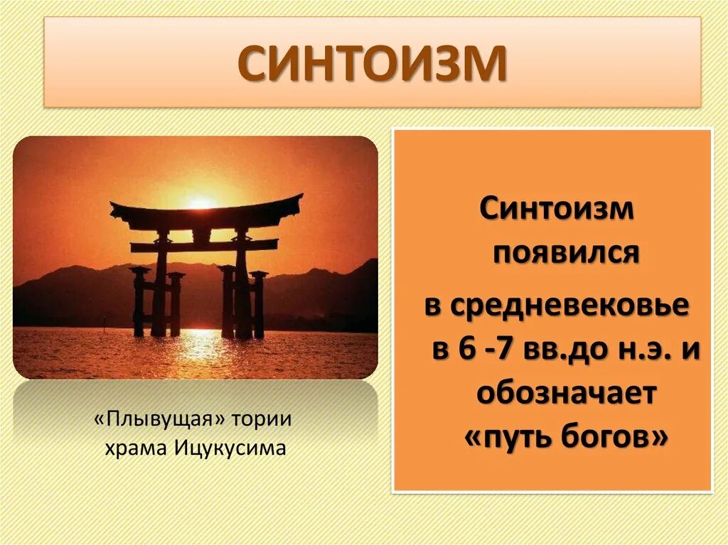 Синтоизм страны азии. Религия японии синтоизм кратко. япония синтоизм эпоха раннего нового времени. плывущая тории храма ицукусима. религия синтоизм в японии в средние века.