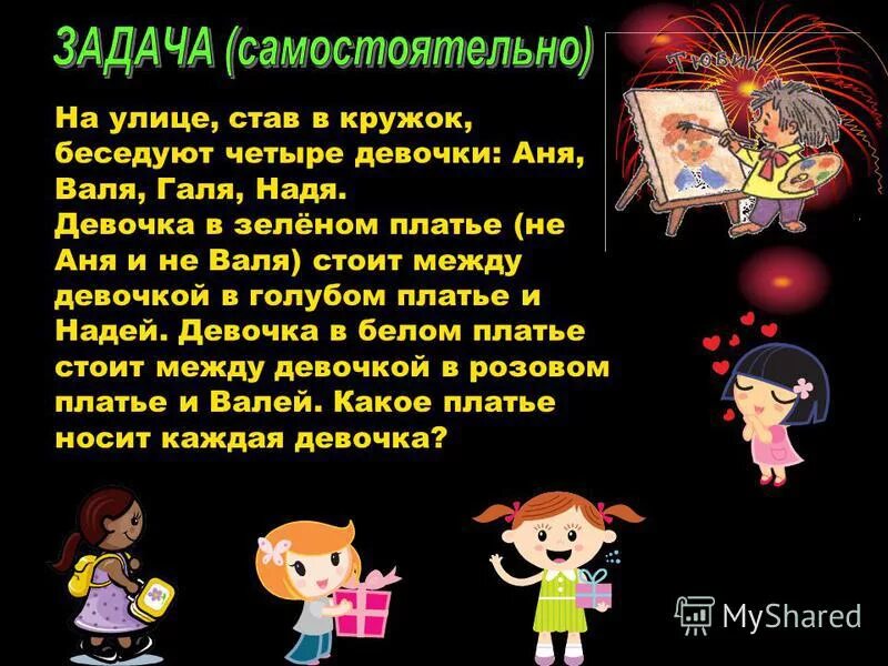 Задачи про девочек. Как решать логические задачи. Задачи для мальчиков. Задача четыре девочки. На улице встав в кружок беседуют 4 девочки аня валя галя и надя.