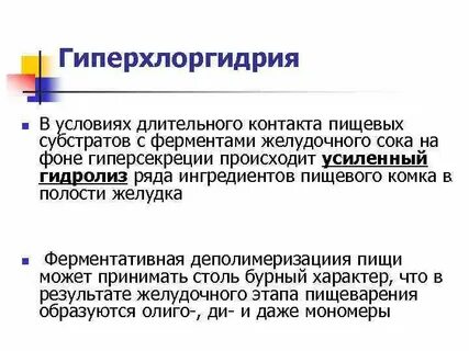 Гиперхлоргидрия