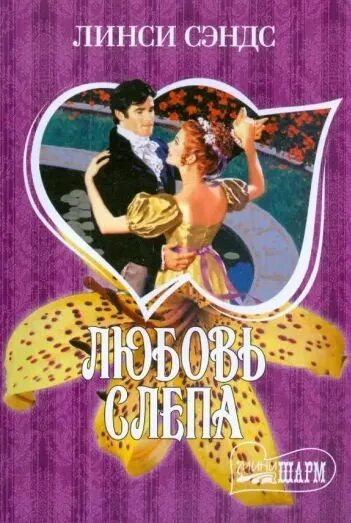 Линси сэндс горец дьявол. Невинный обман книга. Книга леди и рыцарь линси сэндс. Линси сэндс. Сэндс линси любовь слепа.