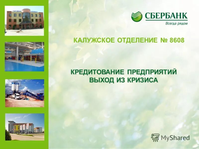 Калужское отделение 8608 пао сбербанк