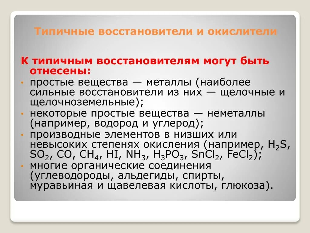 Типичные окислители и восстановители. Типичные восстановители и окислители в ОВР. Химические элементы окислители и восстановители. Типичные окислители и типичные восстановители.