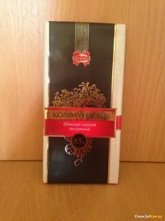 Шоколад коммунарка горький 85