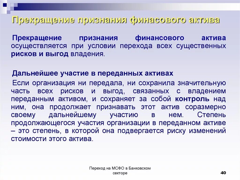 Цифровыми активами признаются. Прекращение признания финансовых инструментов. Признание финансовых инструментов. Прекращение признания МСФО. Протокол о прекращения признания активом.