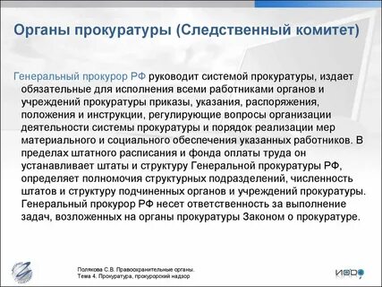 Кадры органов и организаций прокуратуры