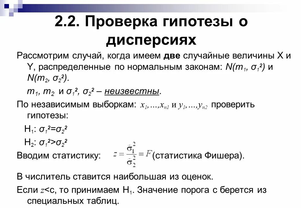 Гипотеза о равенстве дисперсий. Проверка гипотез. Проверка гипотез для дисперсий. Проверка гипотезы о равенстве дисперсий.