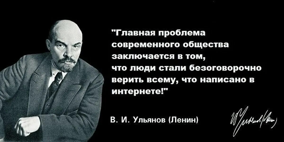 Стоит ли ему верить. Цитаты в интернете Ленин. Ле ин цитаты в интернете. Проблема цитат в интернете. Ленин про интернет.