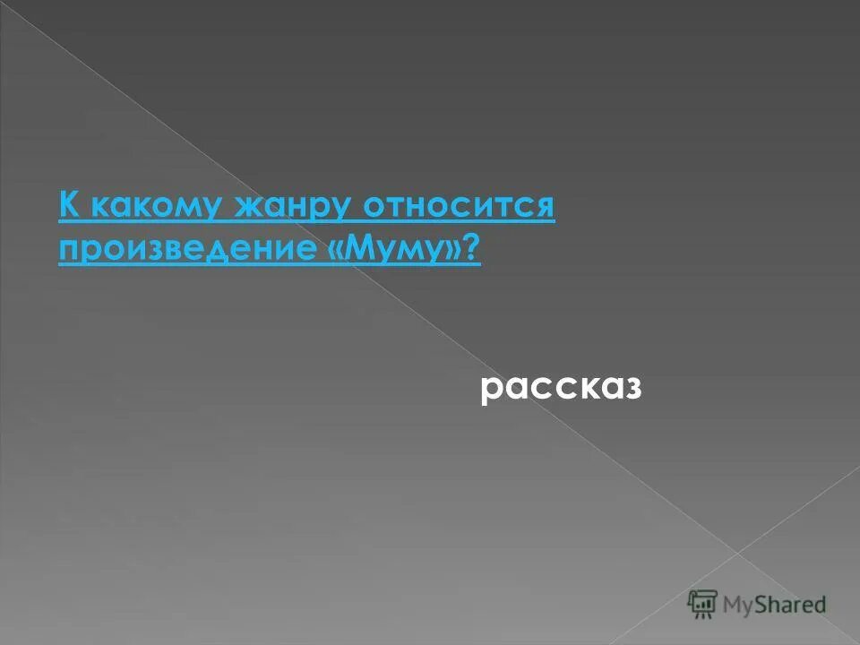К какому жанру относится произведение. К какому жанру относится призведение му. П чехова хирургия. Каким жанрам литературы относится произведение. Каким жанрам литературы относится произведение.