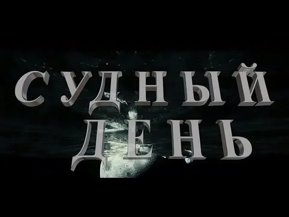 Судный день надпись. Судный день настал. Судный день близок. Судный день что это значит.