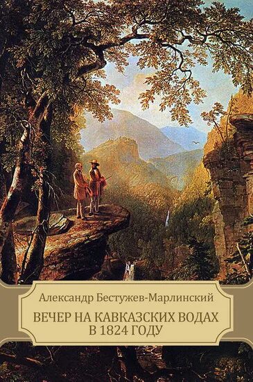 Вечер на кавказских Водах. Вечер на кавказских Водах Марлинский о чем. Бестужев Марлинский лейтенант Белозор. Бестужев-Марлинский вечер на бивуаке главные герои.