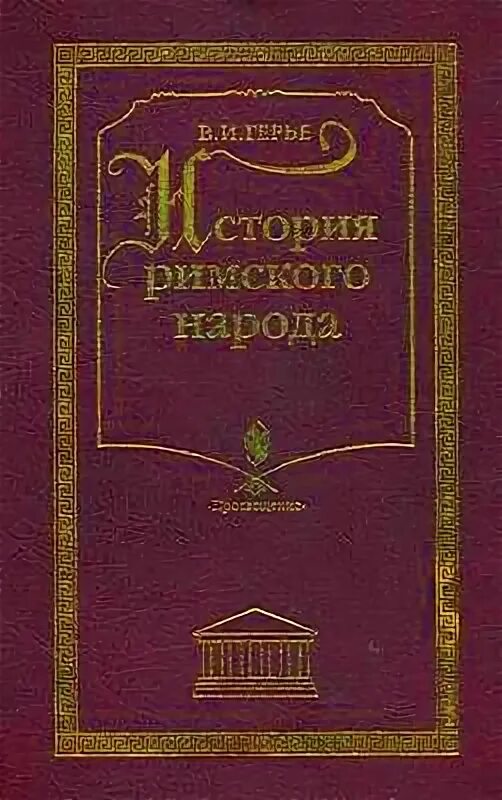 История древнего рима читать. История Римского народа книга. Лекции по римской истории» Герье. Герье.