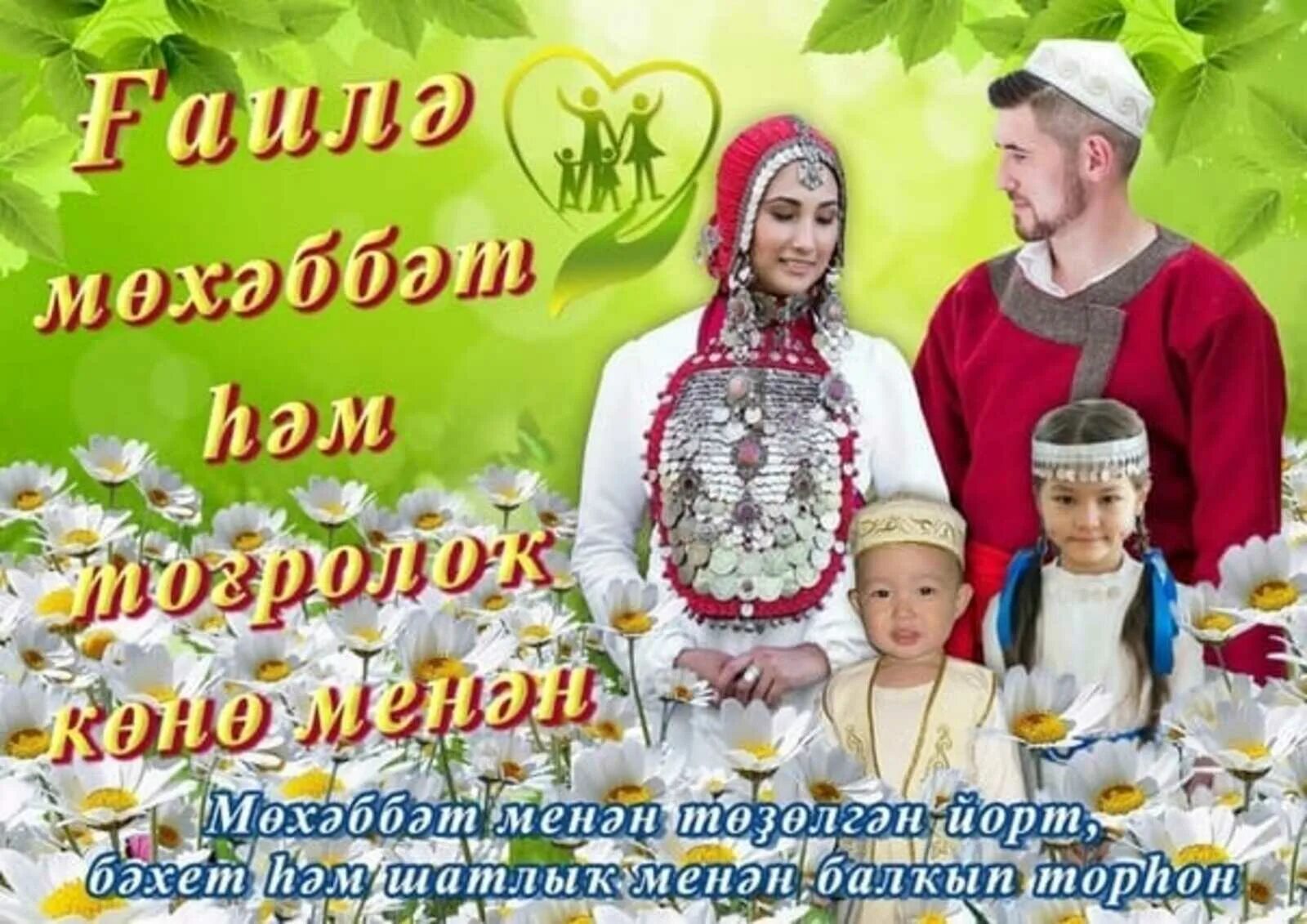 Никах поздравления. С днем семьи открытки на татарском языке. День башкирской семьи. С днем семьи открытки на татарском языке. С днём никаха поздравление.