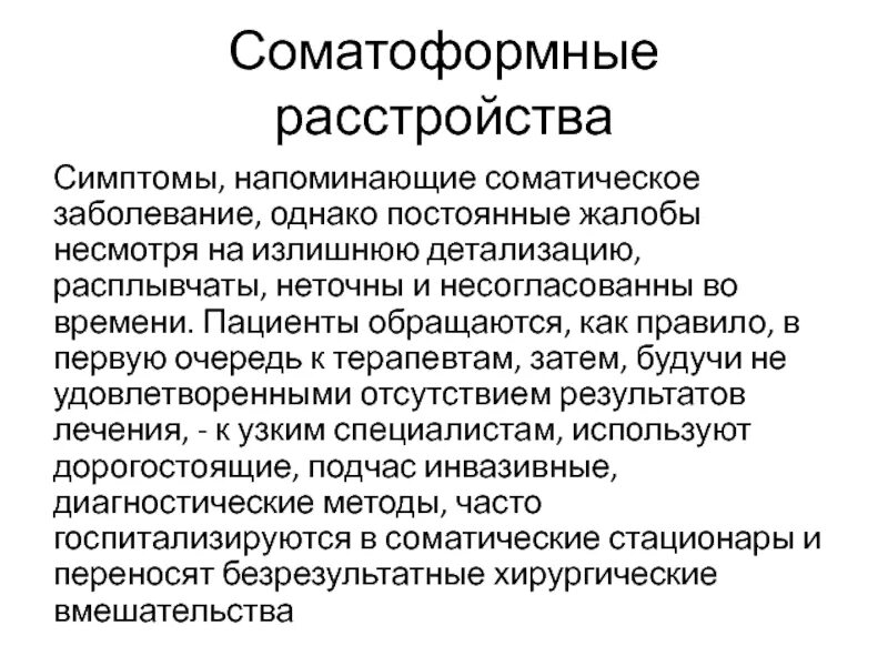 Соматоформные расстройства понятие классификация характеристика. Соматоформное расстройство. Симптомы соматоформных расстройств. Сафоторное расстройство. Невротические и соматоформные расстройства