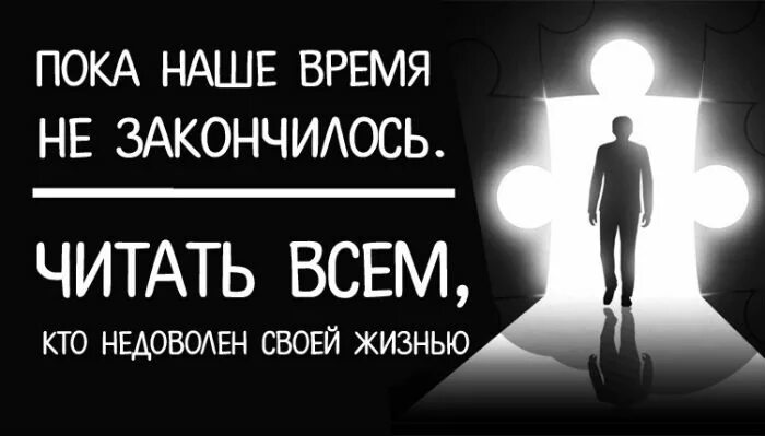 Закончить читать страницу. Недоволен своей жизнью. Человек недоволен своей жизнью. Жизнь бессмысленна. Для тех кто недоволен своей жизнью.