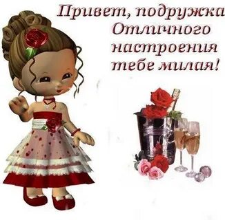 Привет подружка