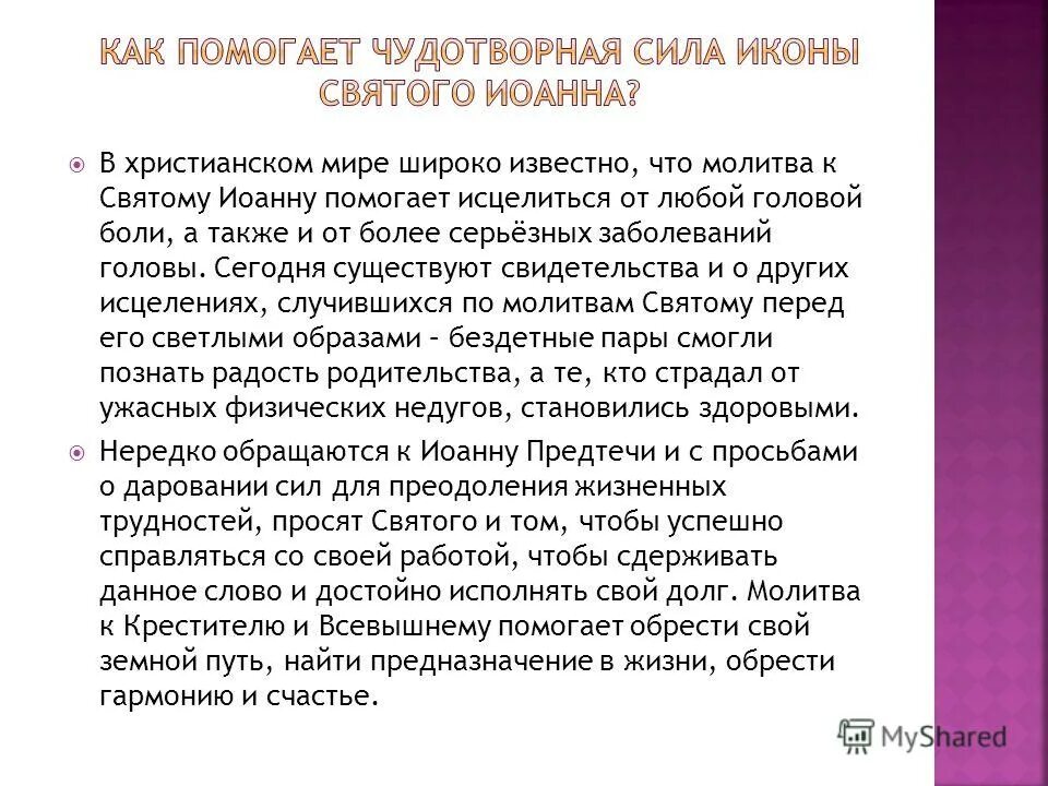 Молитва иоанну крестителю об исцелении. Молитва иоанну крестителю за детей. молитва иоанну предтече. молитва иоанна крестителя. молитва иоанна крестителя о здравии.