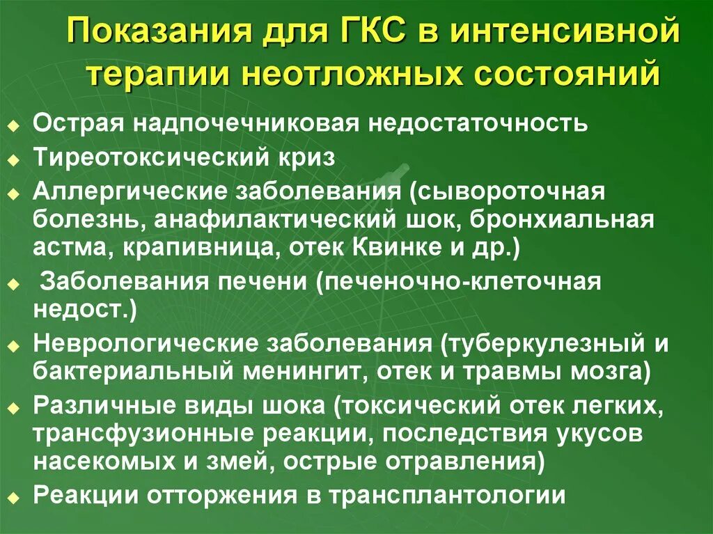 Применение глюкокортикоидов тест. Показания глюкокортикостероидов. ГКС показания. Показания к применению глюкокортикоидов. Показания к назначению ГКС.