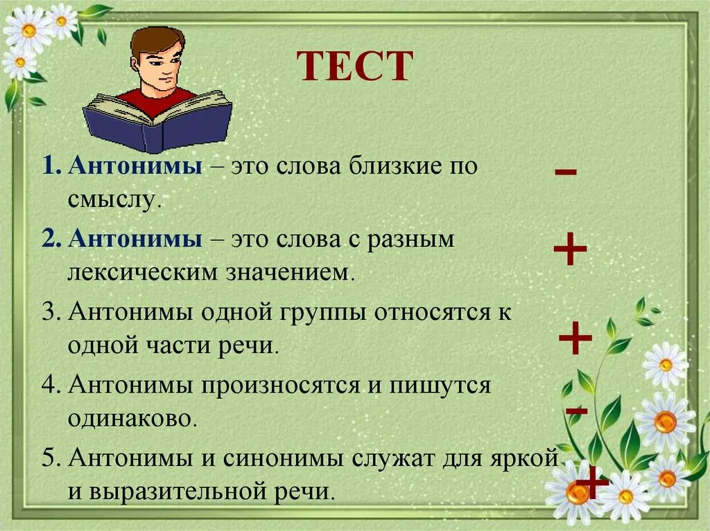 Слова антонимы. Антонимы это. Тест антонимы. Анонимы.