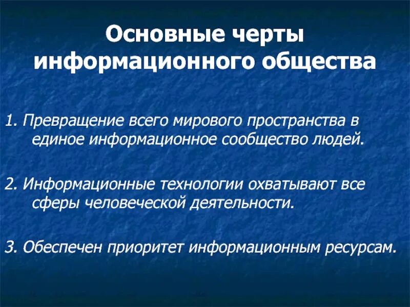 Черта информационного общества. Черты информационного общества. основные черты информационного общества. основные черты и основные особенности информационного общества. отличительные черты информационного общества.