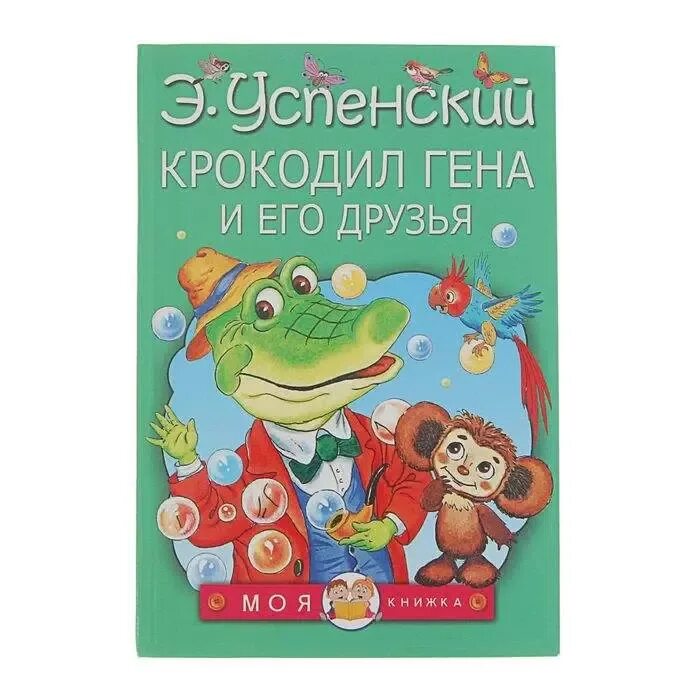Крокодил гена и его друзья глава 5. Отзывы по книге крокодил гена и его друзья. название глав книги успенского гена и его друзья.