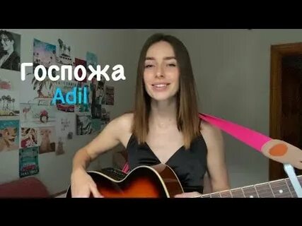 Госпожа адиль